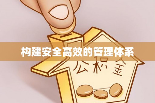 盐埔构建安全高效的管理体系