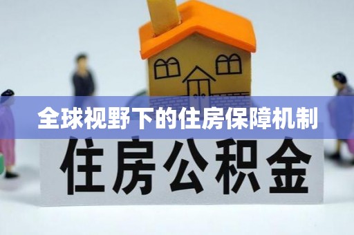 盐埔全球视野下的住房保障机制
