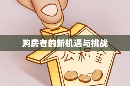 盐埔购房者的新机遇与挑战