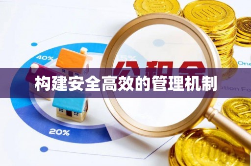 盐埔构建安全高效的管理机制
