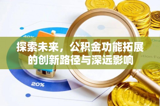 盐埔探索未来，公积金功能拓展的创新路径与深远影响