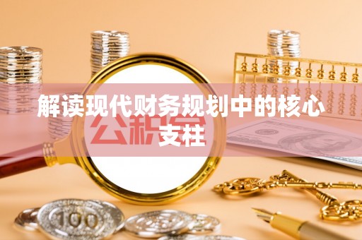 盐埔解读现代财务规划中的核心支柱