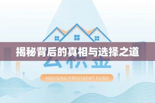 盐埔揭秘背后的真相与选择之道