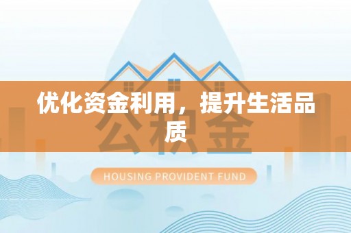 盐埔优化资金利用，提升生活品质