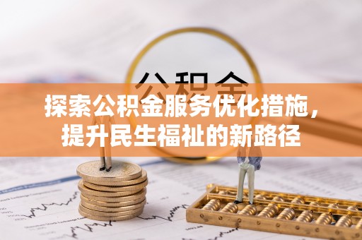 盐埔探索公积金服务优化措施，提升民生福祉的新路径