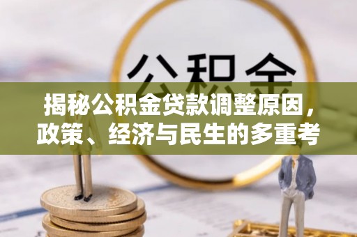 盐埔揭秘公积金贷款调整原因，政策、经济与民生的多重考量