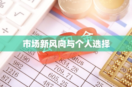 盐埔市场新风向与个人选择