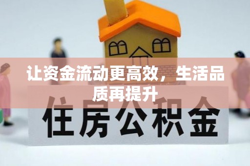 盐埔让资金流动更高效，生活品质再提升