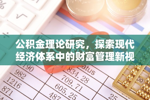 盐埔公积金理论研究，探索现代经济体系中的财富管理新视角