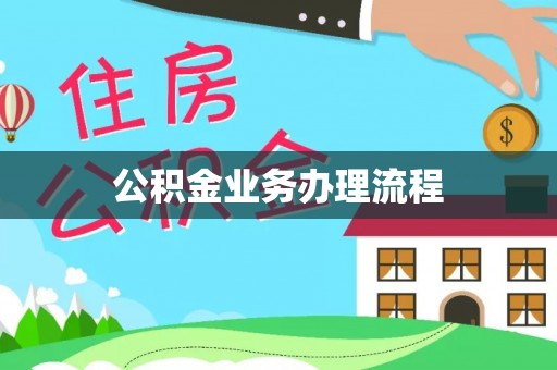 盐埔公积金业务办理流程