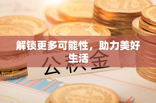 盐埔解锁更多可能性，助力美好生活