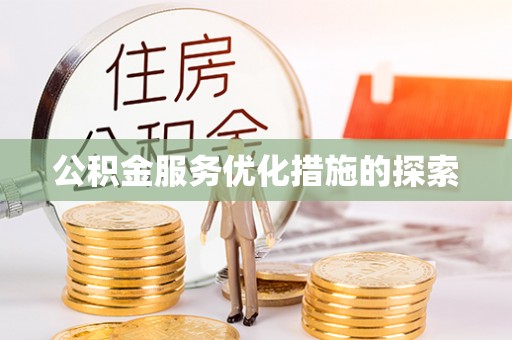 盐埔公积金服务优化措施的探索
