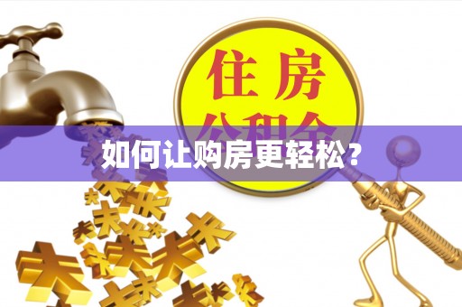 盐埔如何让购房更轻松？