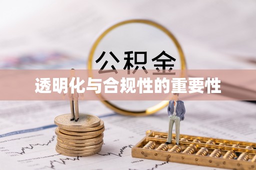 盐埔透明化与合规性的重要性