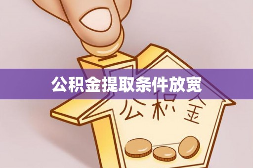 盐埔公积金提取条件放宽