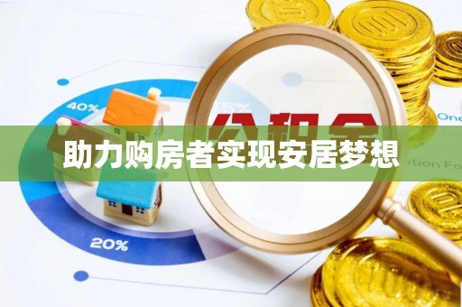 盐埔助力购房者实现安居梦想