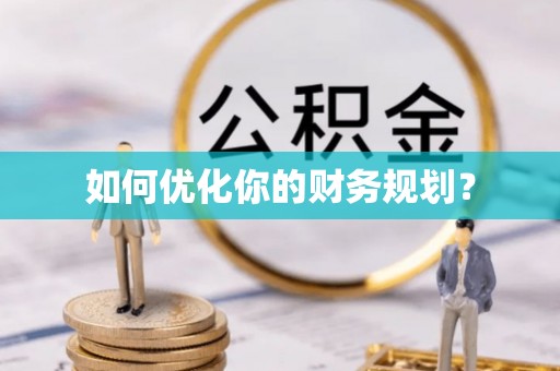 盐埔如何优化你的财务规划？
