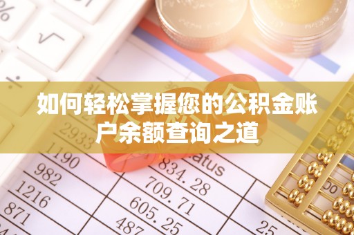 盐埔如何轻松掌握您的公积金账户余额查询之道