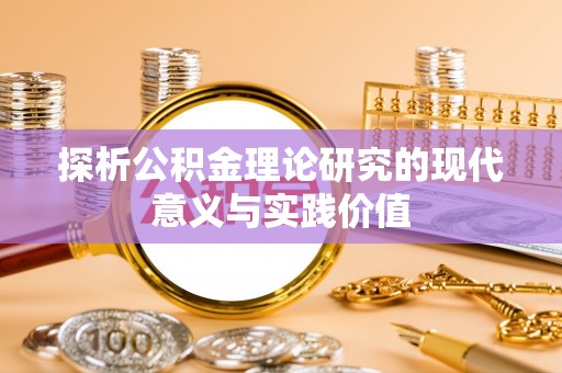 盐埔探析公积金理论研究的现代意义与实践价值