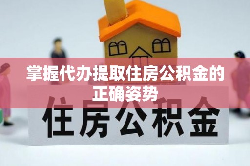 盐埔掌握代办提取住房公积金的正确姿势