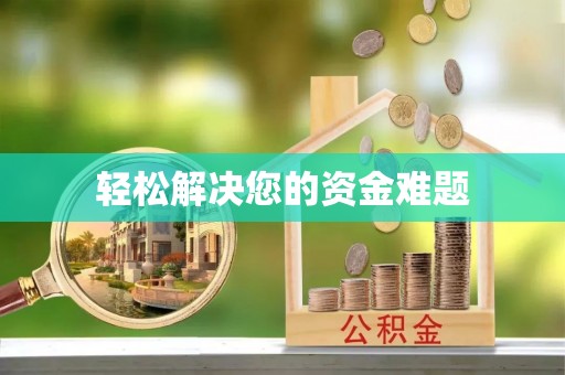盐埔轻松解决您的资金难题
