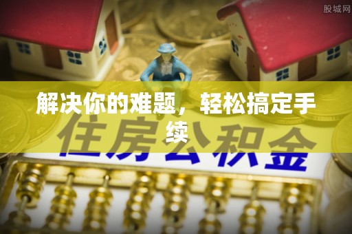盐埔解决你的难题，轻松搞定手续