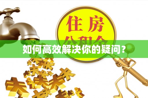 盐埔如何高效解决你的疑问？