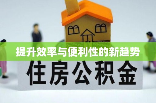 盐埔提升效率与便利性的新趋势