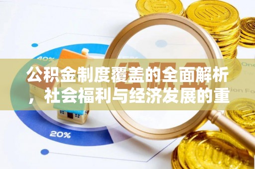盐埔公积金制度覆盖的全面解析，社会福利与经济发展的重要纽带