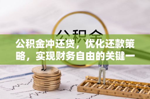 盐埔公积金冲还贷，优化还款策略，实现财务自由的关键一步