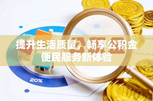 盐埔提升生活质量，畅享公积金便民服务新体验