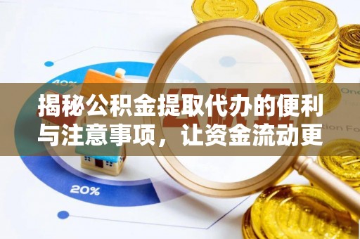 盐埔揭秘公积金提取代办的便利与注意事项，让资金流动更高效