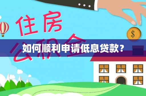 盐埔如何顺利申请低息贷款？