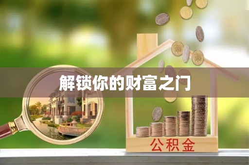盐埔解锁你的财富之门