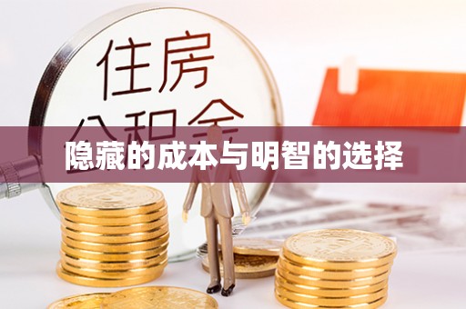 盐埔隐藏的成本与明智的选择