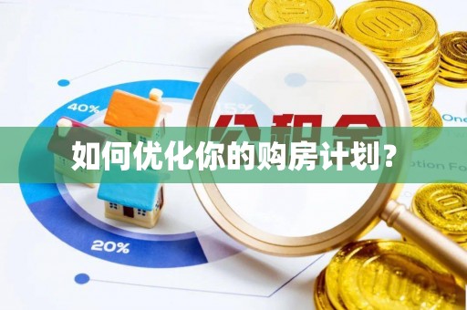 盐埔如何优化你的购房计划？