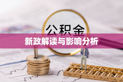 盐埔新政解读与影响分析