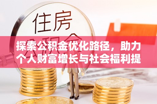 盐埔探索公积金优化路径，助力个人财富增长与社会福利提升