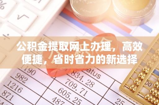 盐埔公积金提取网上办理，高效便捷，省时省力的新选择