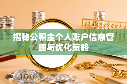 盐埔揭秘公积金个人账户信息管理与优化策略