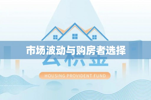 盐埔市场波动与购房者选择