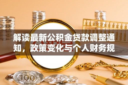盐埔解读最新公积金贷款调整通知，政策变化与个人财务规划