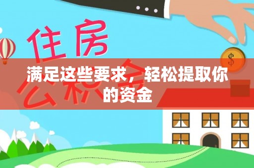 盐埔满足这些要求，轻松提取你的资金