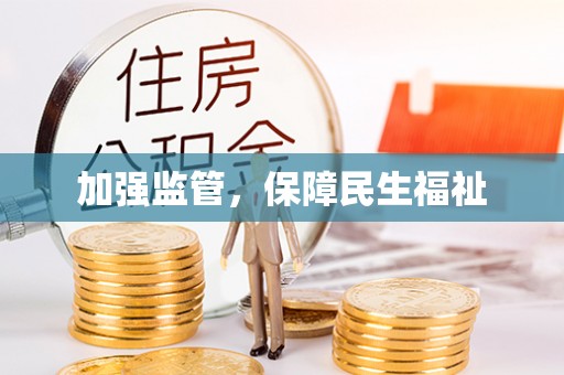 盐埔加强监管，保障民生福祉