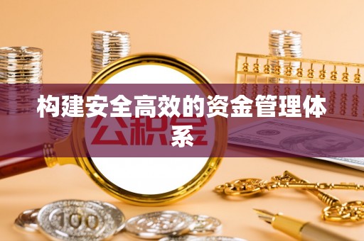 盐埔构建安全高效的资金管理体系