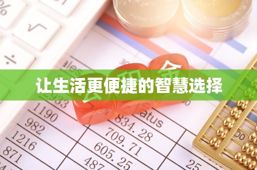 盐埔让生活更便捷的智慧选择