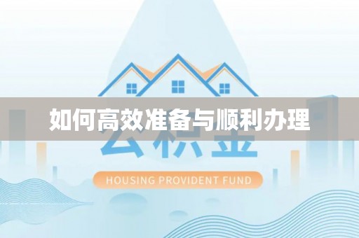 盐埔如何高效准备与顺利办理
