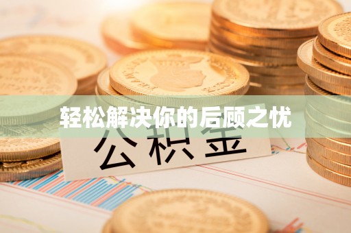 盐埔轻松解决你的后顾之忧