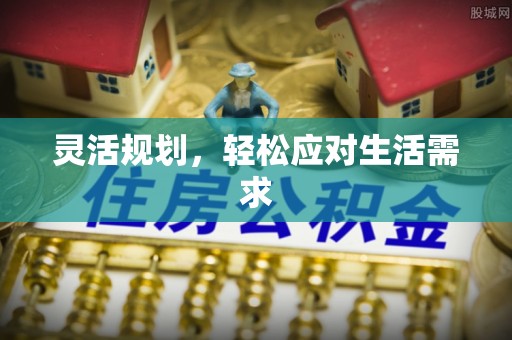 盐埔灵活规划，轻松应对生活需求
