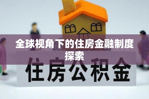 盐埔全球视角下的住房金融制度探索